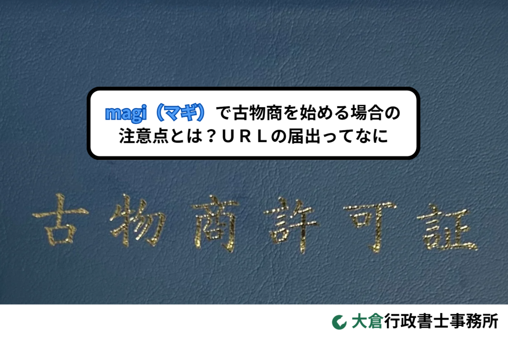 magi（マギ）で古物商を始める場合の注意点とは？ＵＲＬの届出ってなに