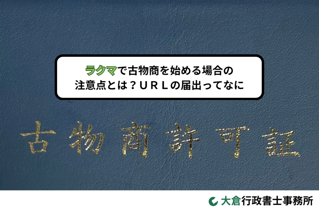 ラクマで古物商を始める場合の注意点とは？ＵＲＬの届出ってなに