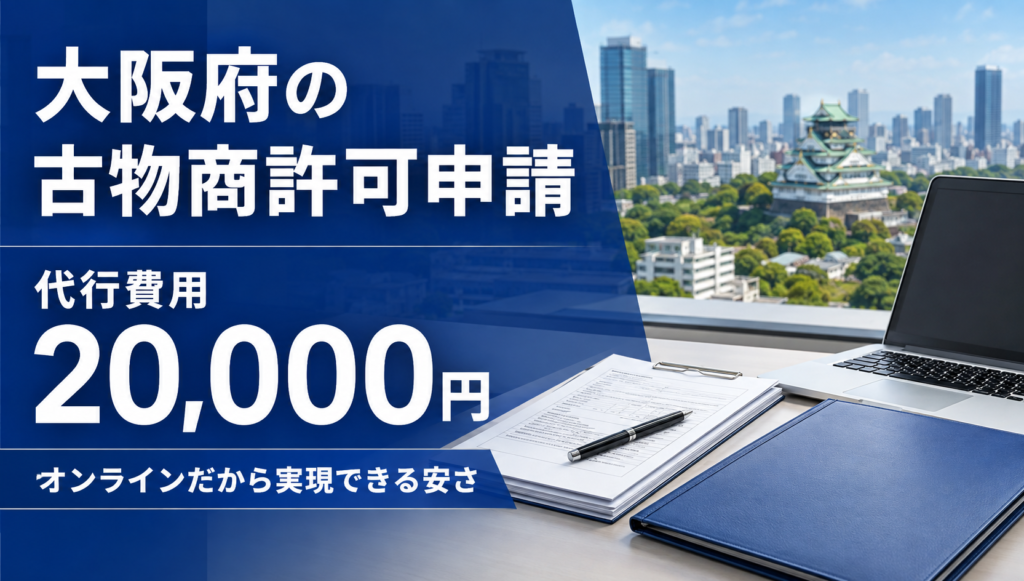大阪府の古物商許可申請