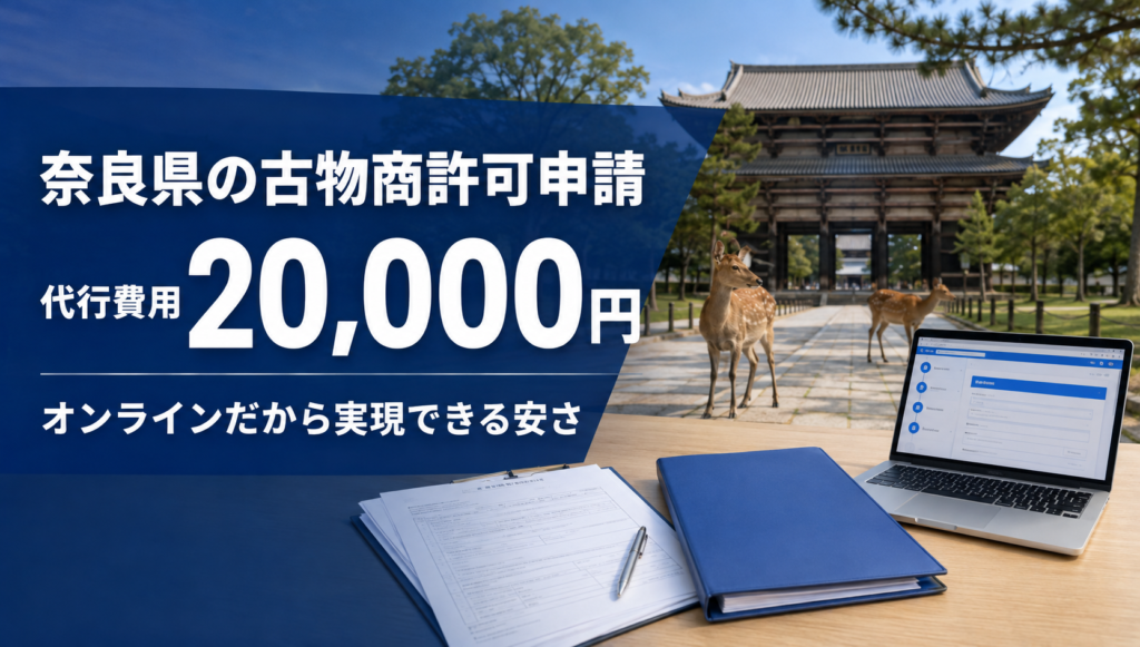 奈良県の古物商許可申請