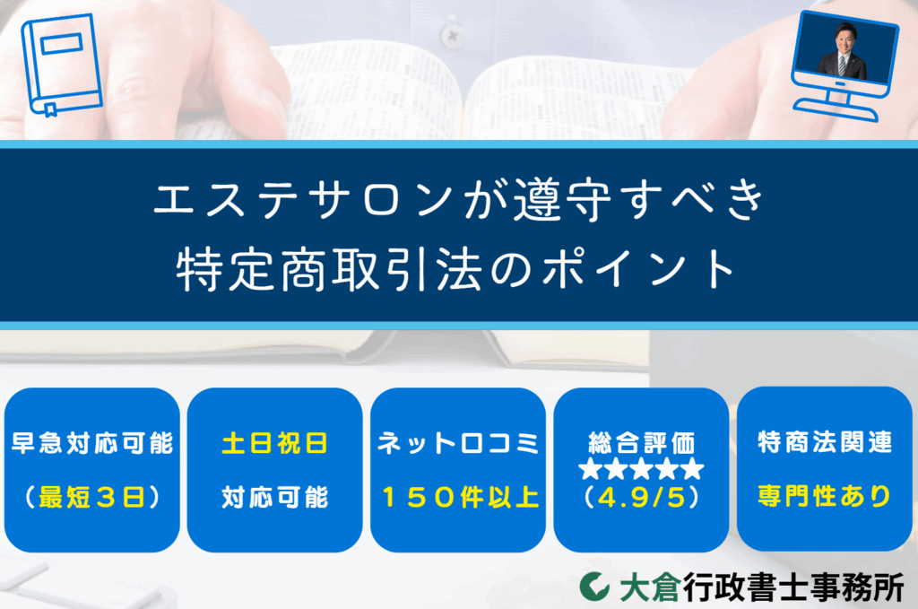 エステサロンが遵守すべき特定商取引法のポイント