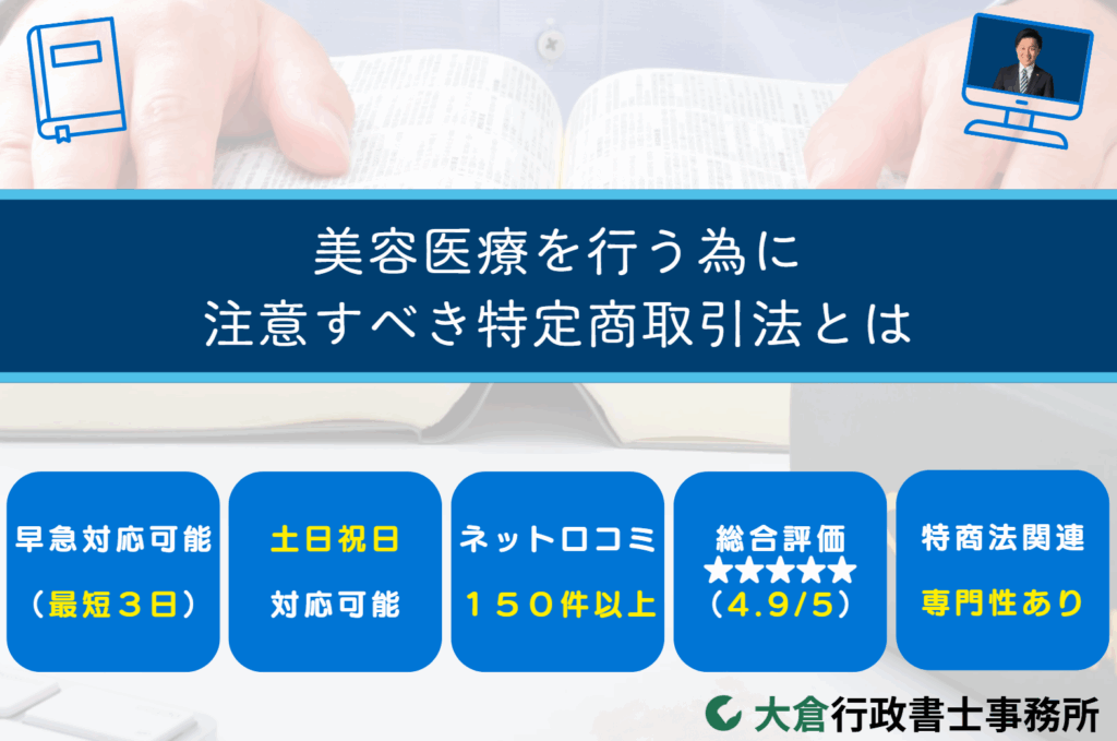 美容医療を行う為に注意すべき特定商取引法とは