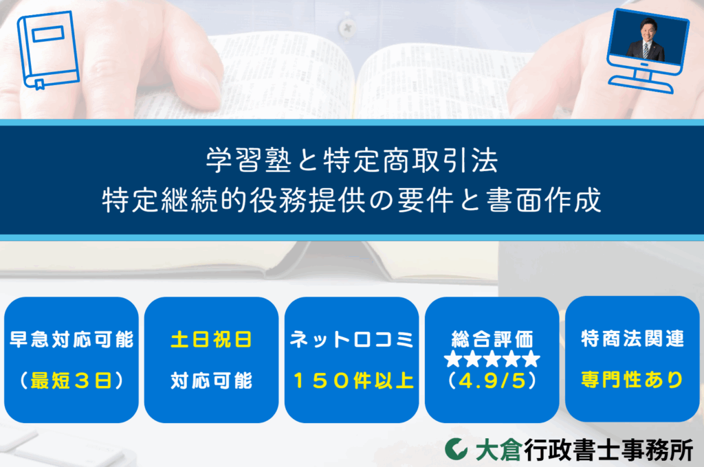 学習塾と特定商取引法：特定継続的役務提供の要件と書面作成