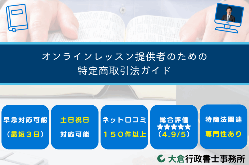 オンラインレッスン提供者のための特定商取引法ガイド