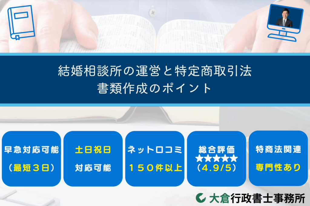 結婚相談所の運営と特定商取引法：書類作成のポイント