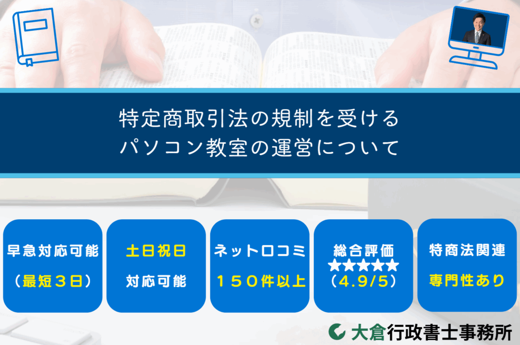 特定商取引法の規制を受けるパソコン教室の運営について