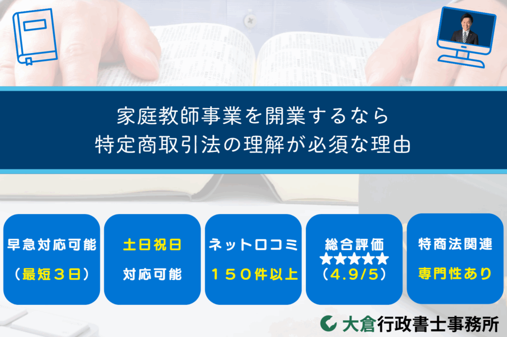 家庭教師事業を開業するなら特定商取引法の理解が必須な理由