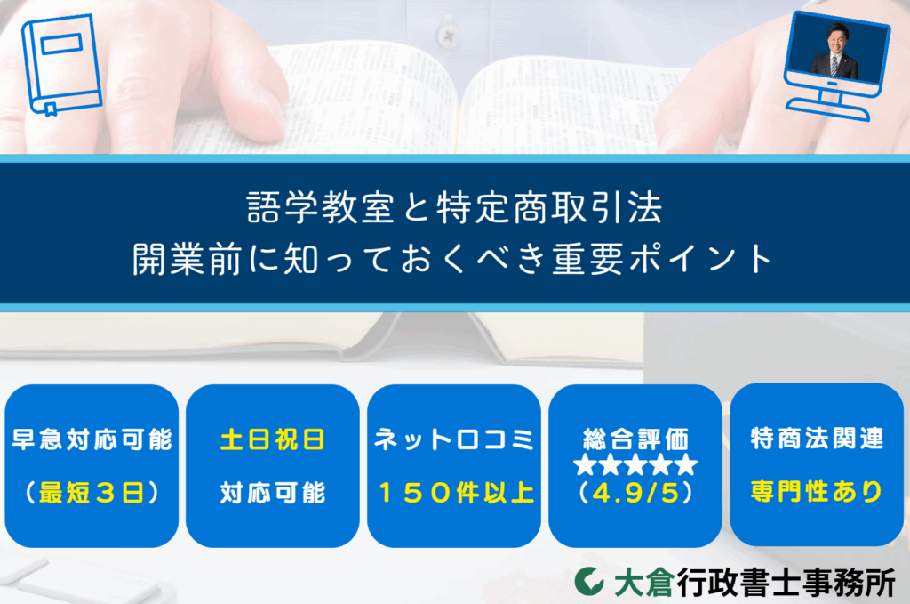 語学教室と特定商取引法：開業前に知っておくべき重要ポイント