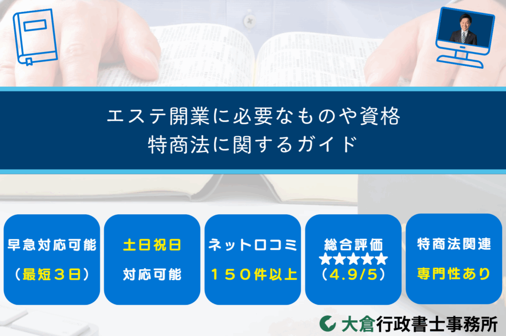 エステ開業に必要なものや資格／特商法に関するガイド