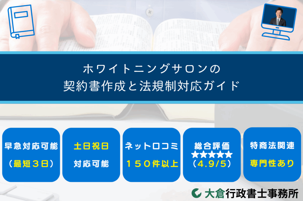ホワイトニングサロンの契約書作成と法規制対応ガイド