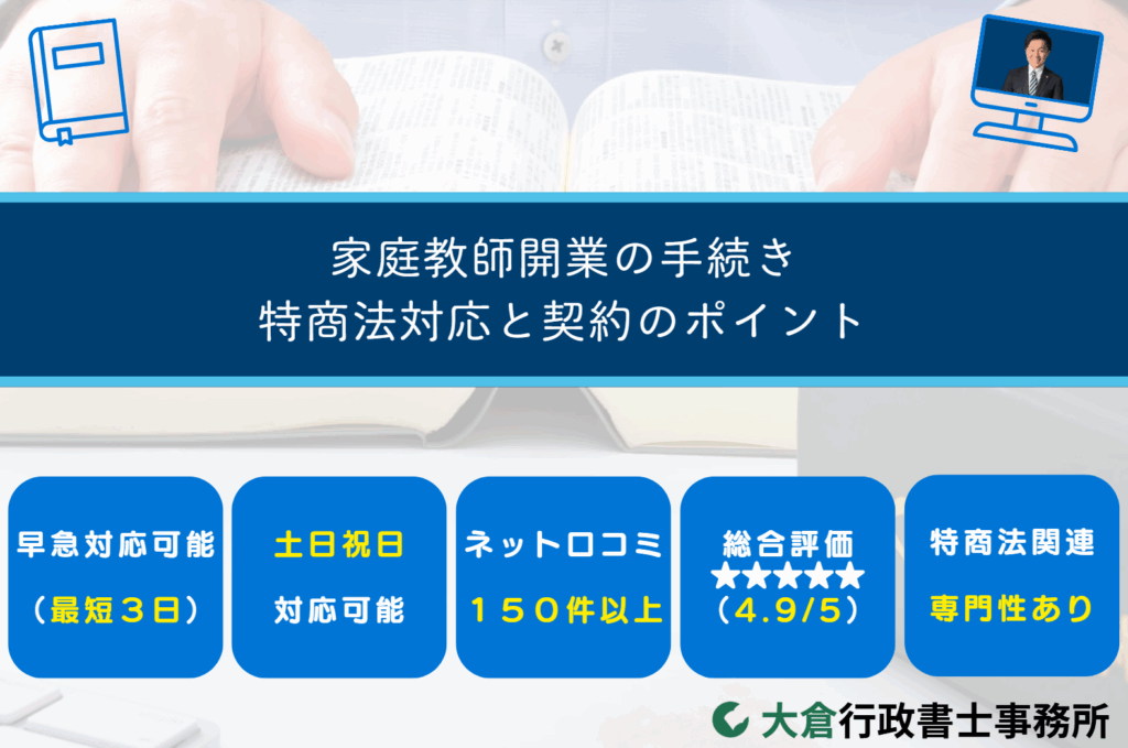 家庭教師開業の手続き：特商法対応と契約のポイント
