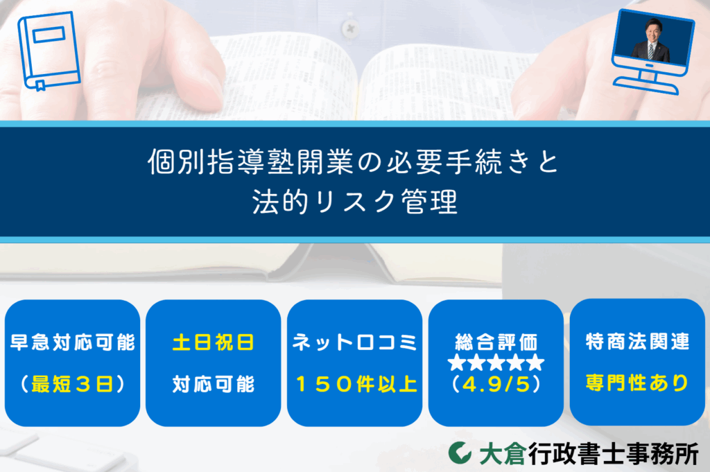 個別指導塾開業の必要手続きと法的リスク管理