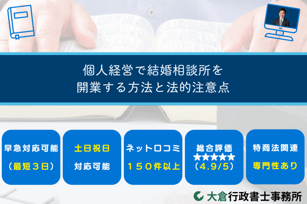 個人経営で結婚相談所を開業する方法と法的注意点