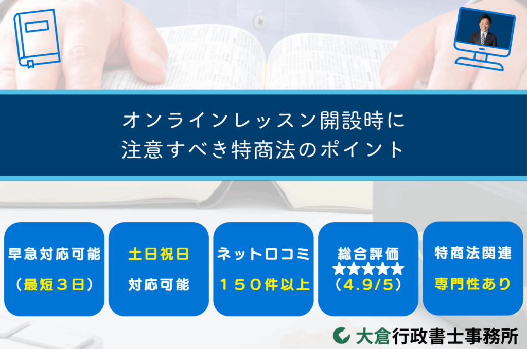 オンラインレッスン開設時に注意すべき特商法のポイント