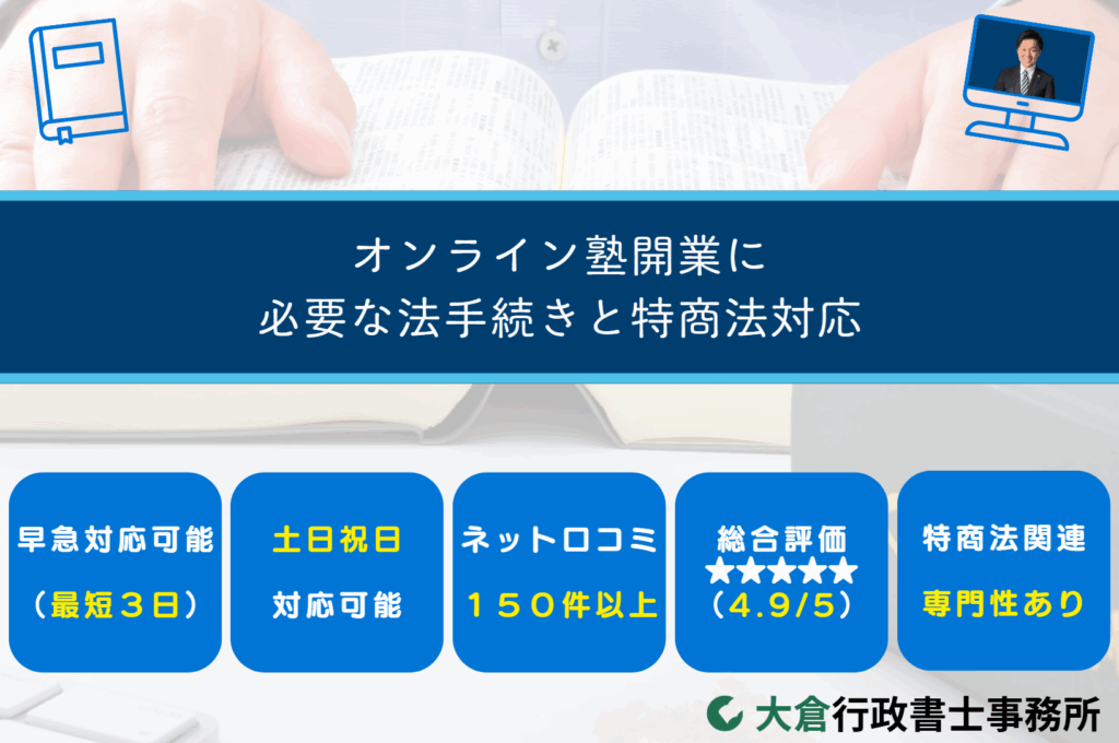 オンライン塾開業に必要な法手続きと特商法対応