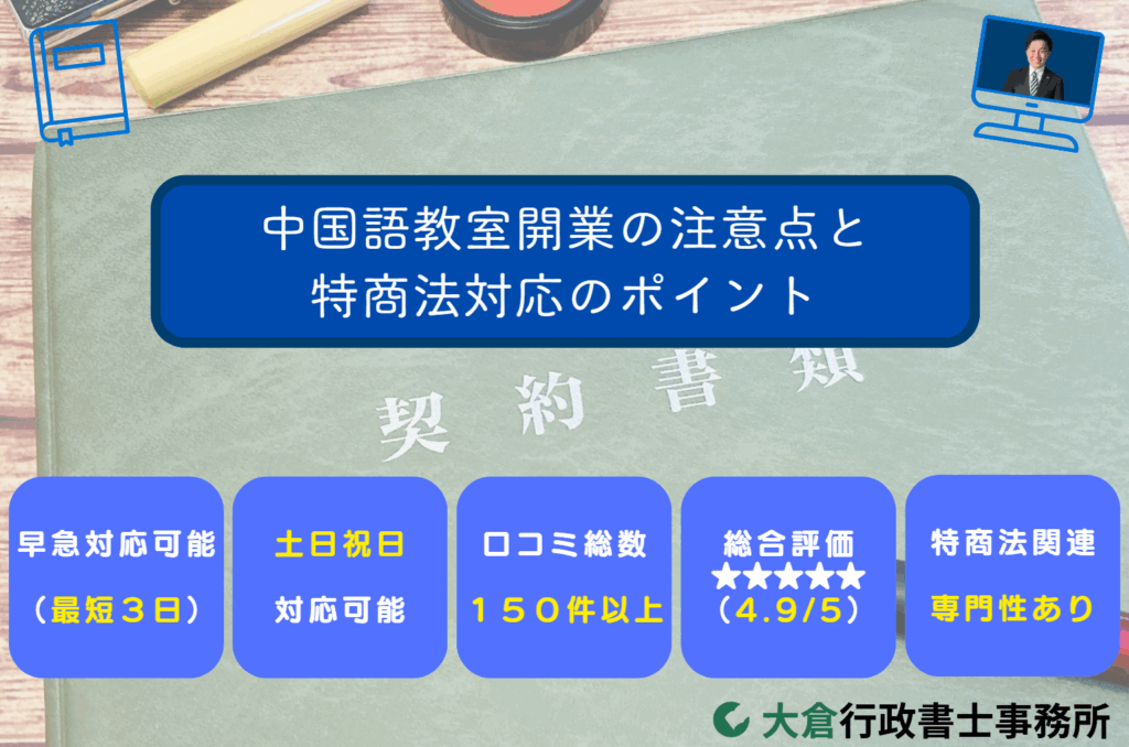 中国語教室の開業注意点と特商法対応のポイント