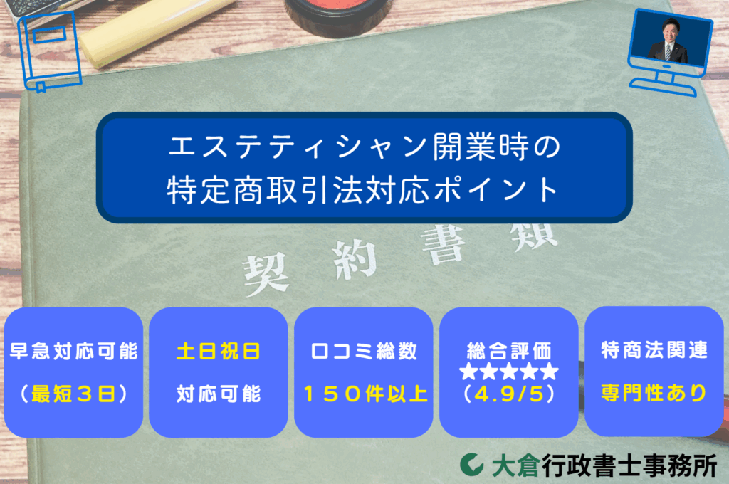 エステティシャン開業時の特定商取引法対応ポイント
