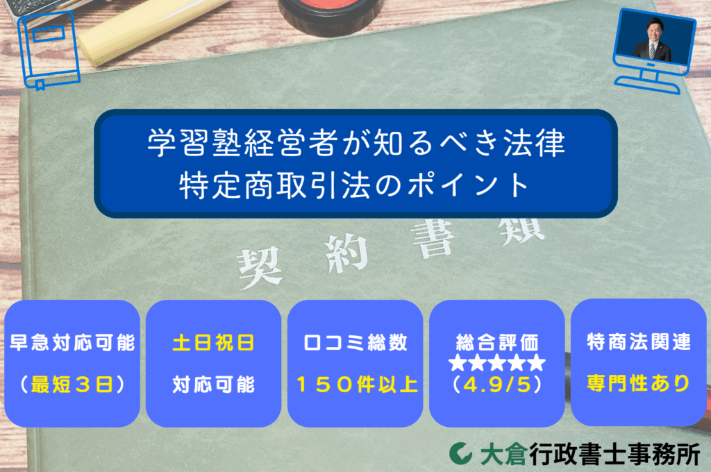 学習塾経営者が知るべき法律：特定商取引法のポイント