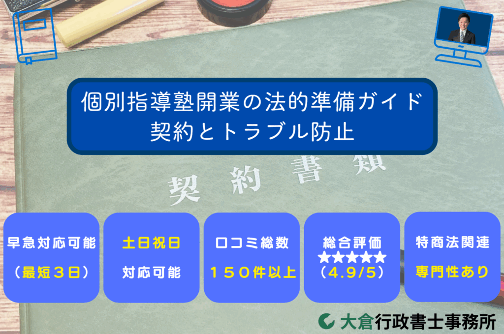 個別指導塾開業の法的準備ガイド：契約とトラブル防止