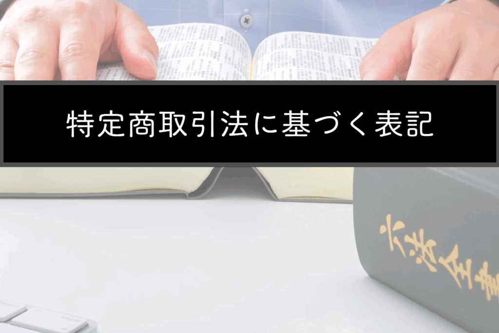 特定商取引法に基づく表記
