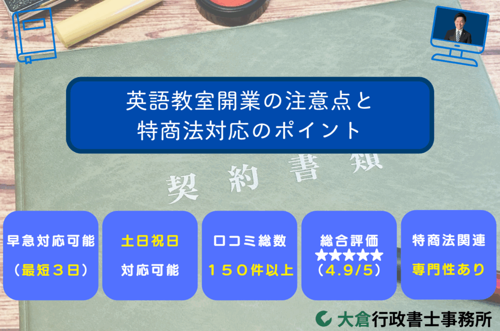英語教室開業の注意点と特商法対応のポイント
