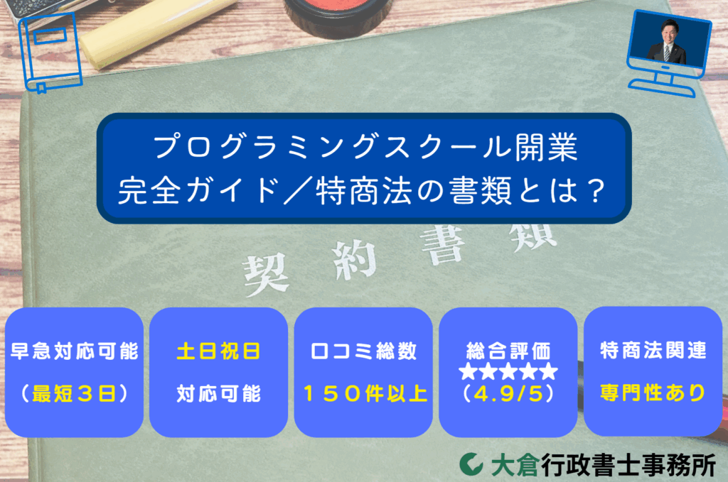 プログラミングスクール開業完全ガイド｜特商法の書類とは？