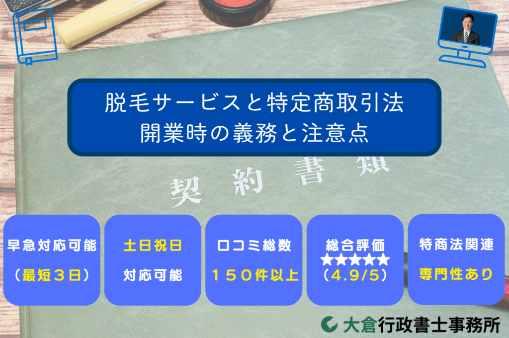 脱毛サービスと特商法開業時の義務と注意点