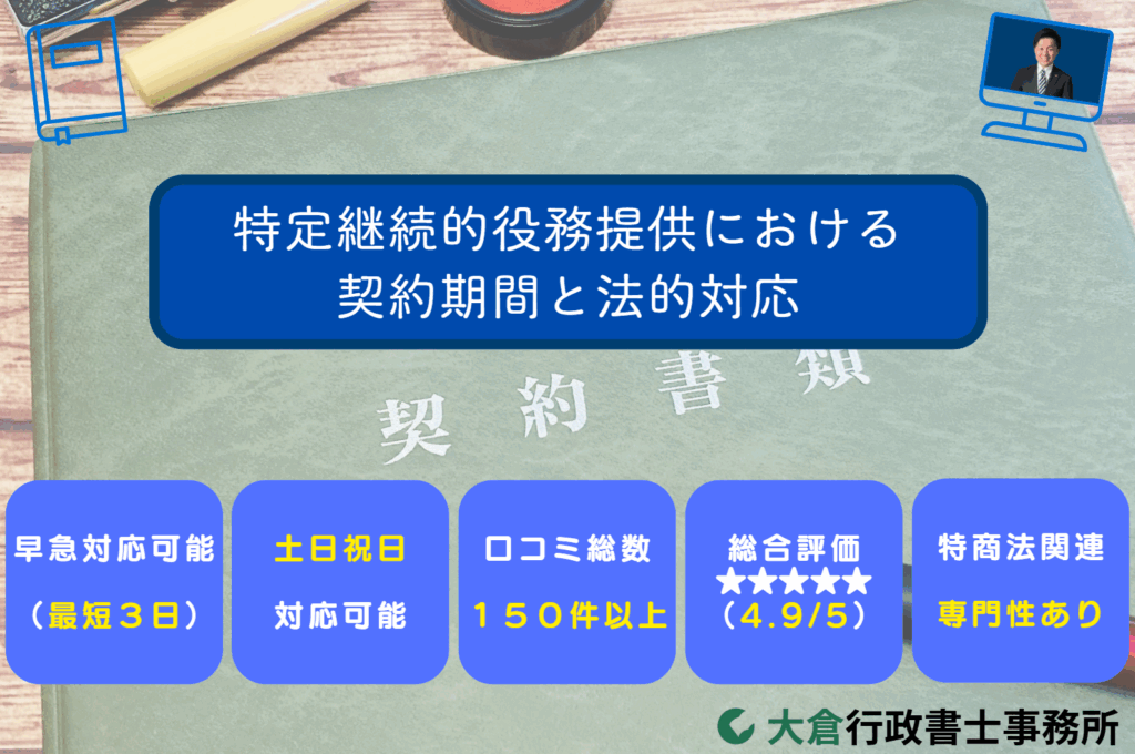 特定継続的役務提供における契約期間と法的対応