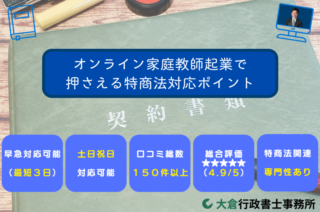 オンライン家庭教師起業で押さえる特商法対応ポイント