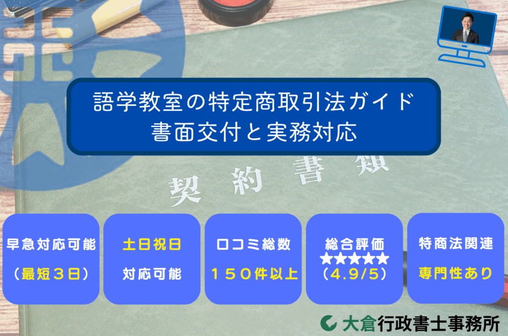 語学教室の特定商取引法ガイド：書面交付と実務対応