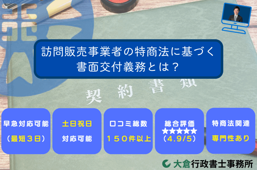 訪問販売事業者の特商法に基づく書面交付義務とは？