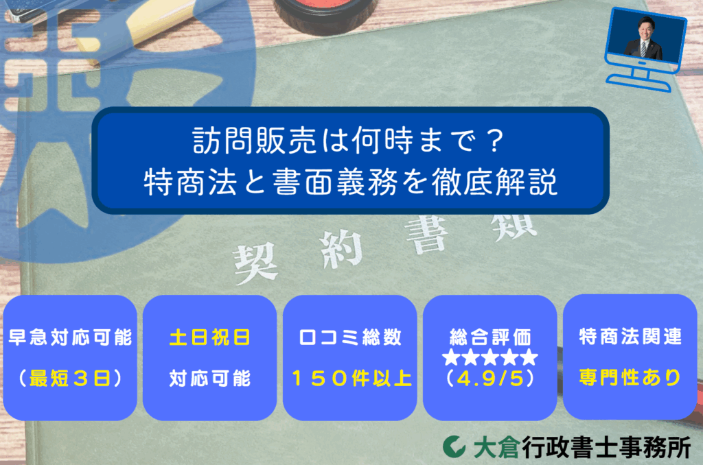 訪問販売は何時まで？特商法と書面義務を徹底解説