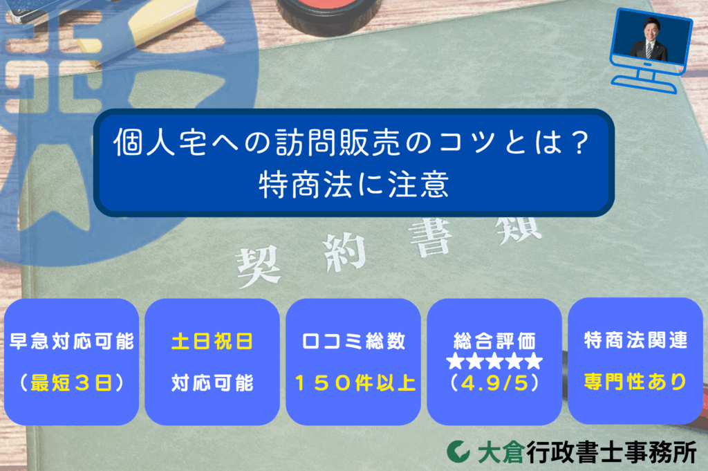 個人宅への訪問販売のコツとは？特商法に注意