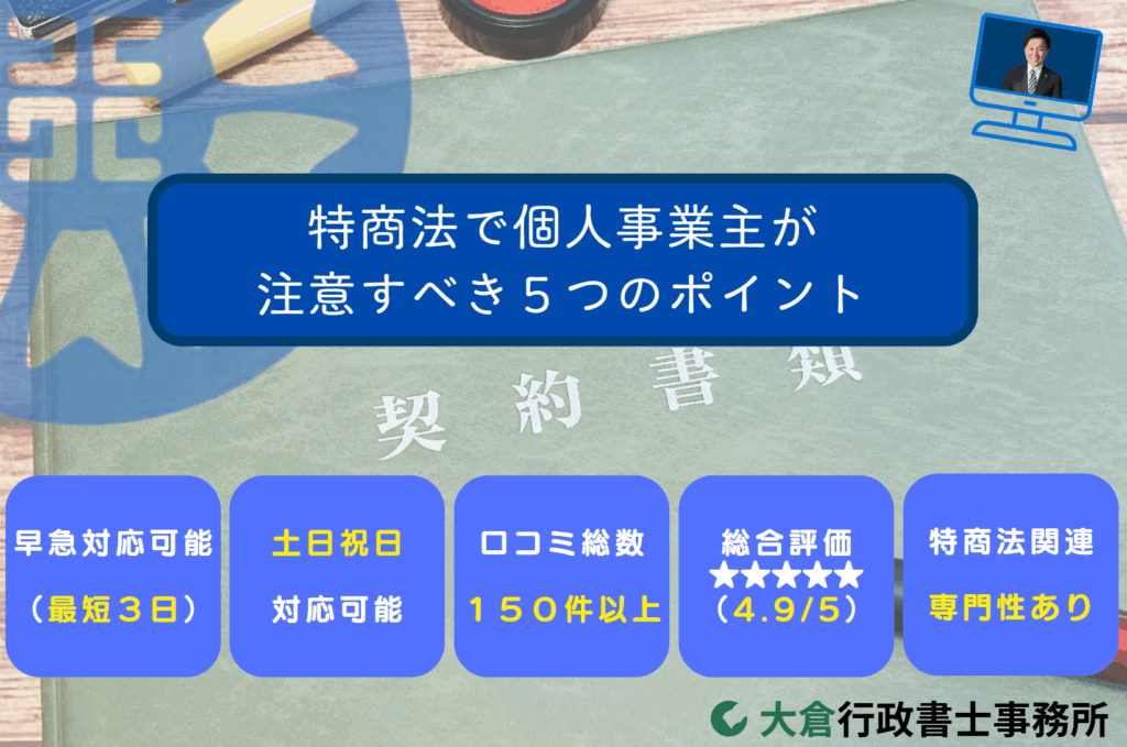 特商法で個人事業主が注意すべき５つのポイント