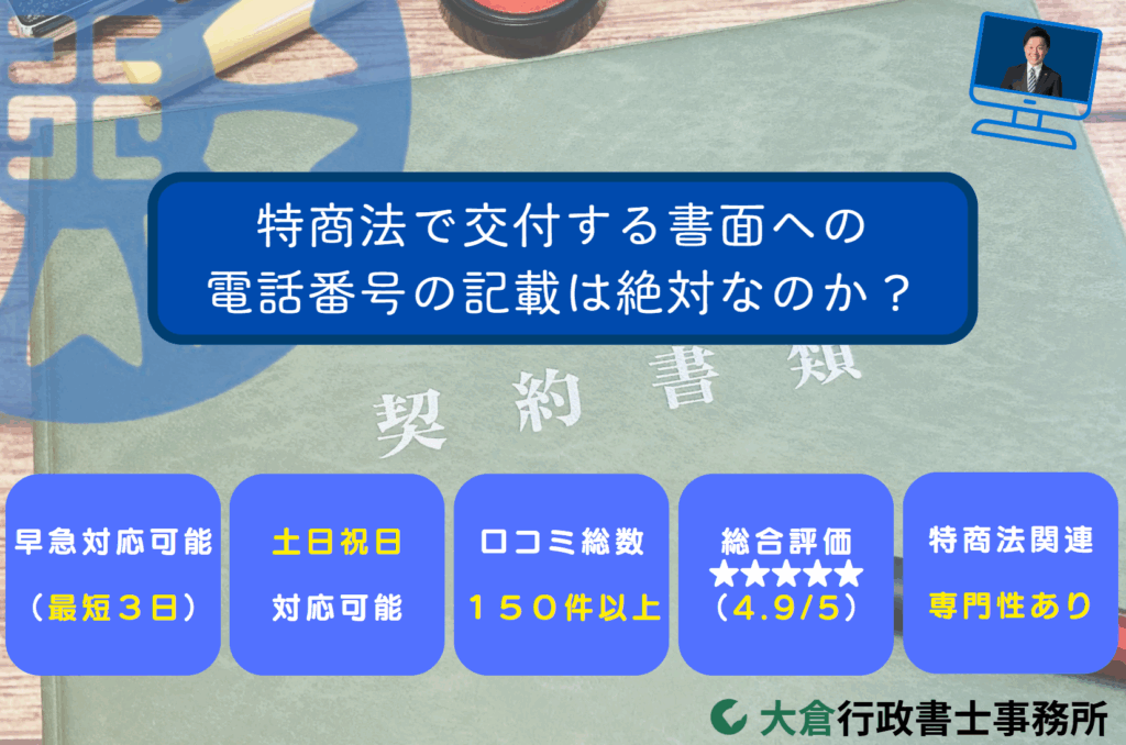 特商法で交付する書面への電話番号の記載は絶対なのか？
