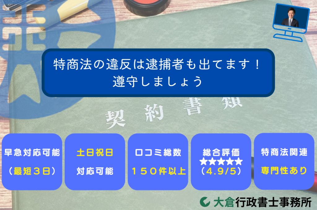 特商法の違反は逮捕者も出てます！遵守しましょう