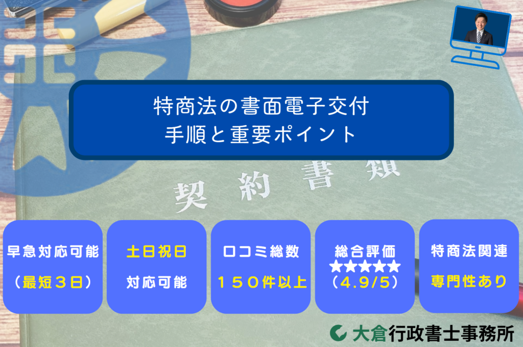 特商法の書面電子交付～手順と重要ポイント