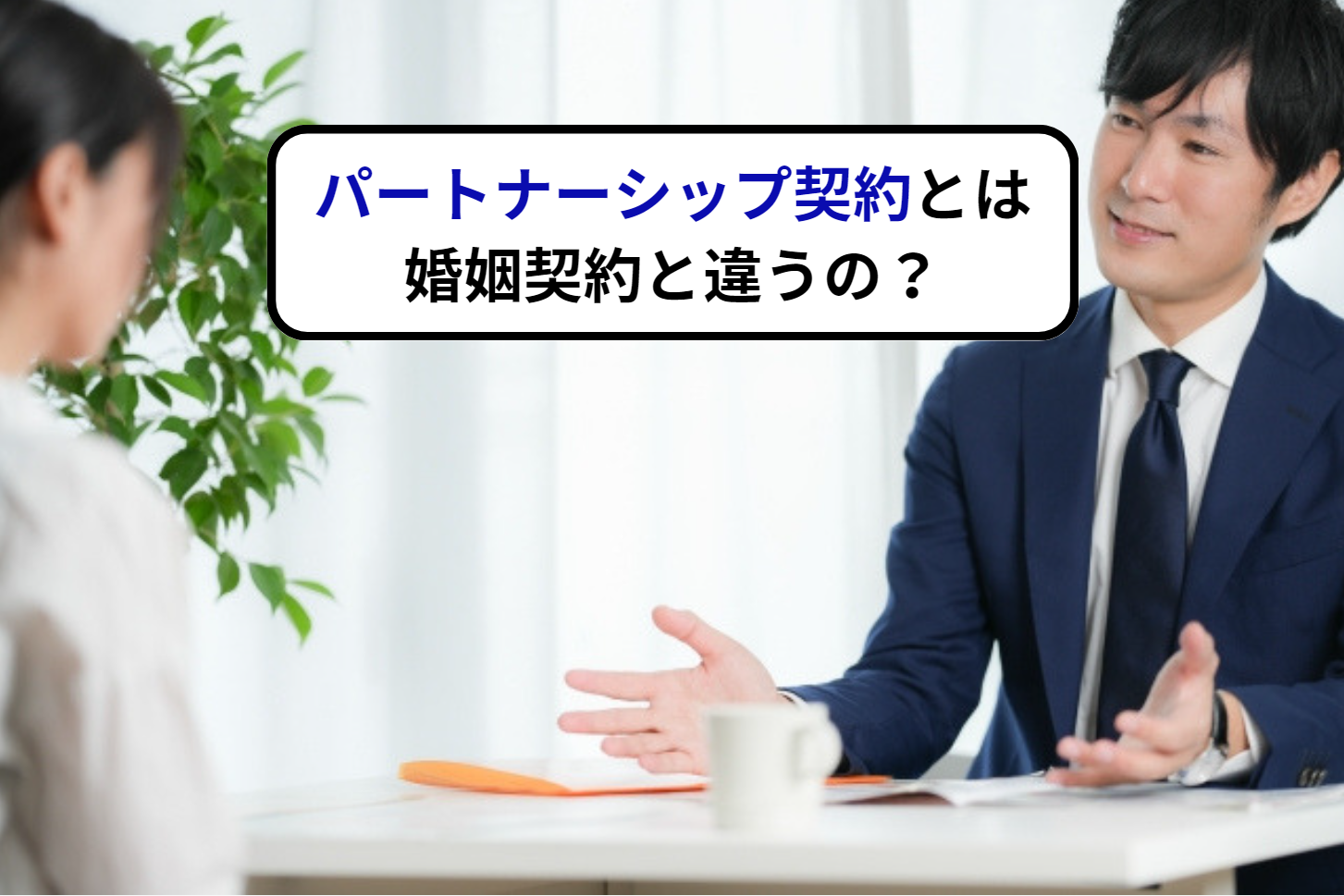 パートナーシップ契約ってなに？婚姻契約とは違うの