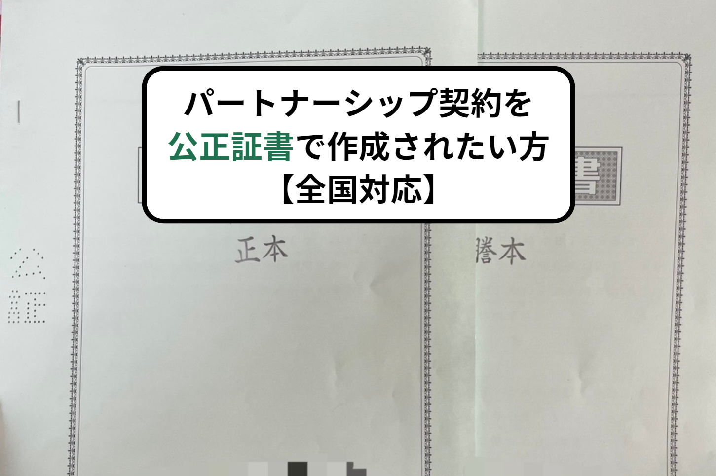 パートナーシップ契約を公正証書で作成されたい方【全国対応】