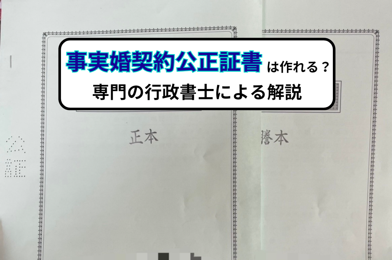 事実婚による契約では公正証書が作れるのか？専門の行政書士による解説