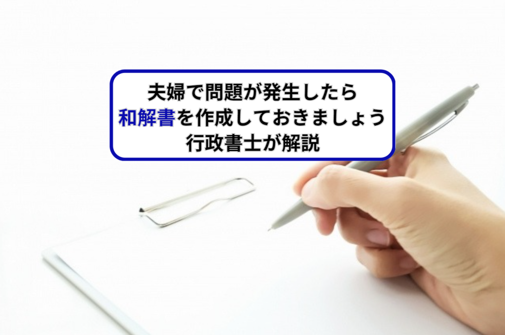 夫婦で問題が発生したら和解書を作成しておきましょう/行政書士が解説