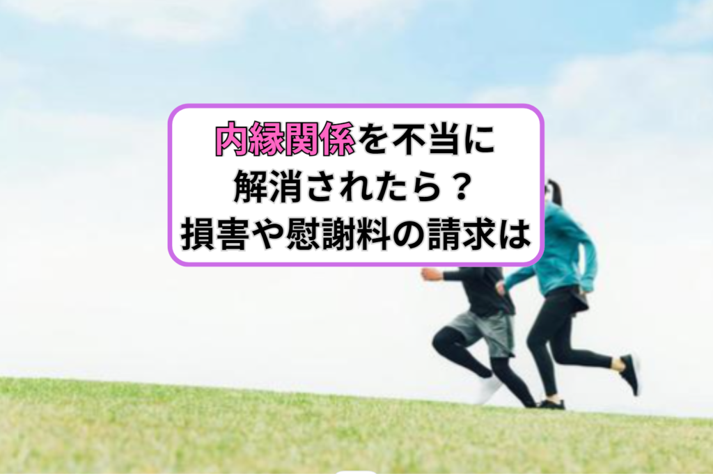 内縁関係を不当に解消されたら？損害や慰謝料の請求は