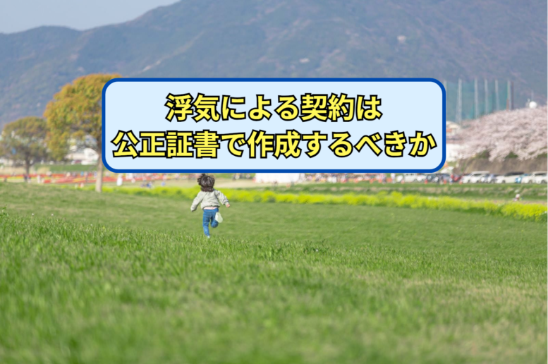 浮気による契約は公正証書で作成するべきか - 夫婦問題専門の大倉行政
