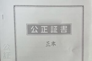 別居婚による生活費（婚姻費用）は公正証書を検討する