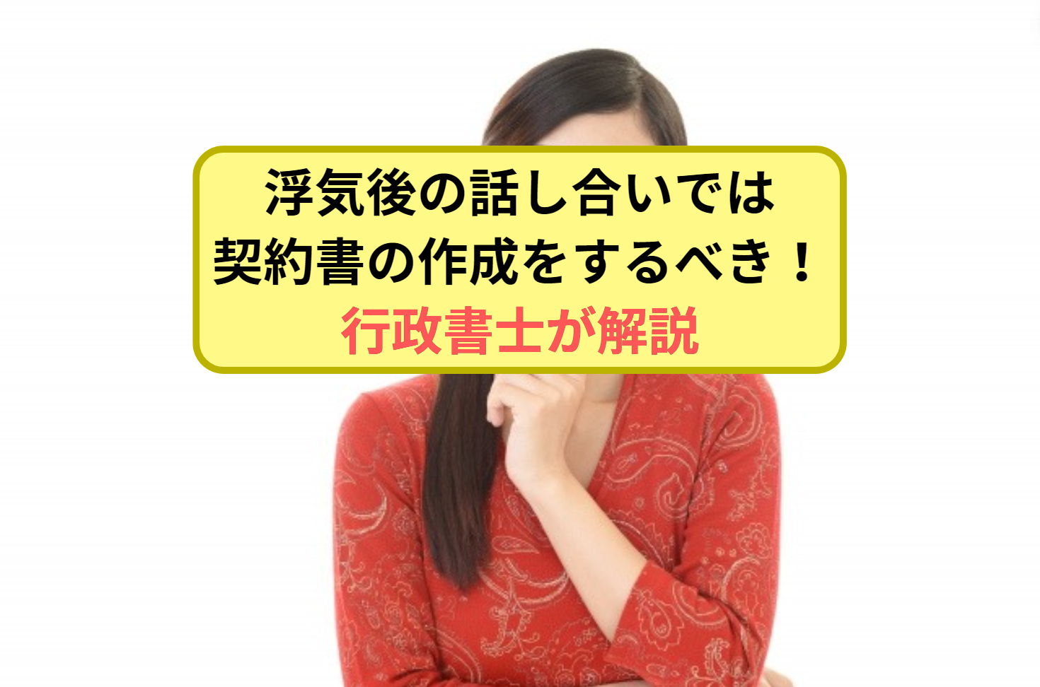 浮気後の話し合いでは契約書の作成をするべき！行政書士が解説