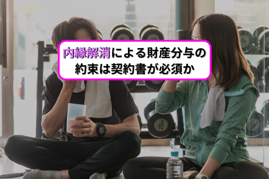 内縁解消による財産分与の約束は契約書が必須か