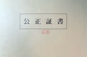 別居合意書の公正証書