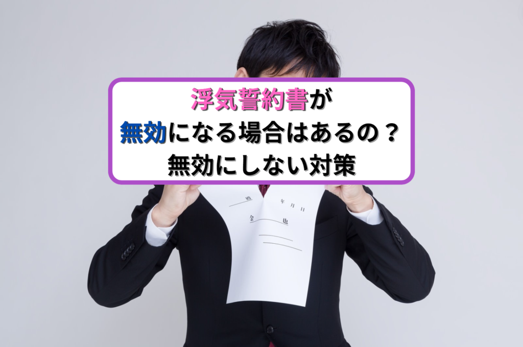 浮気誓約書が無効になる場合はあるの？無効にしない対策