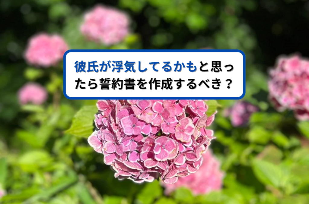 彼氏が浮気してるかもと思ったら誓約書を作成するべき？