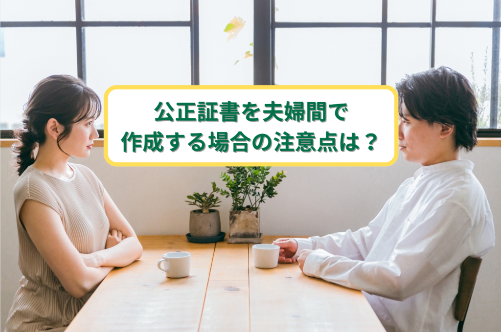 公正証書を夫婦間で作成する場合の注意点は？